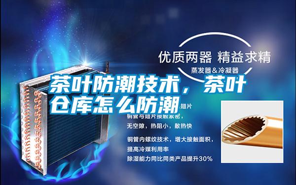 茶葉防潮技術，茶葉倉庫怎么防潮