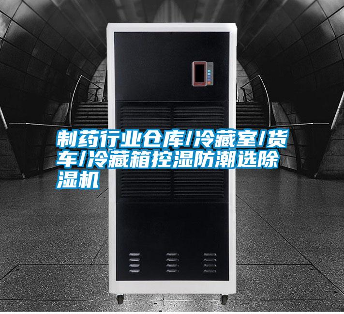 制藥行業倉庫/冷藏室/貨車/冷藏箱控濕防潮選除濕機