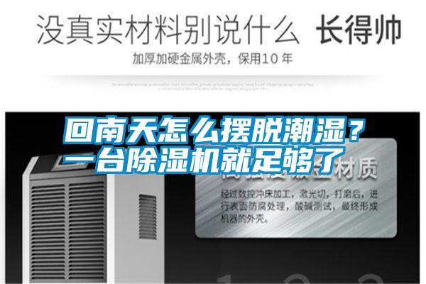 回南天怎么擺脫潮濕?一臺除濕機就足夠了