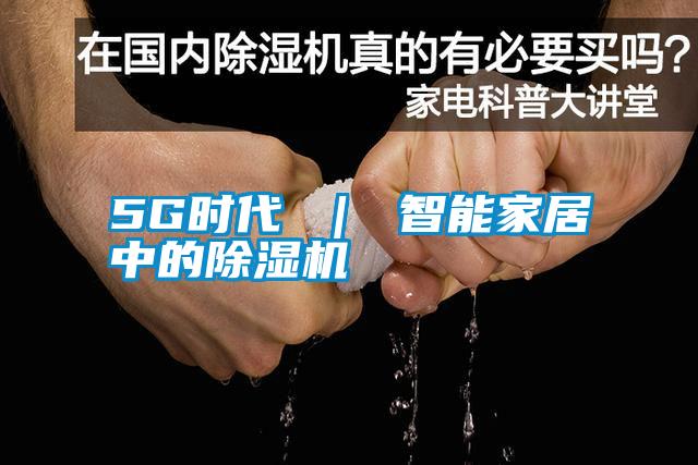 5G時代 | 智能家居中的除濕機