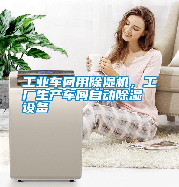 工業車間用除濕機，工廠生產車間自動除濕設備