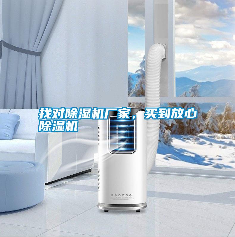 找對除濕機廠家，買到放心除濕機
