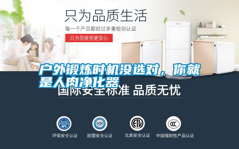 戶外鍛煉時機沒選對,你就是人肉凈化器