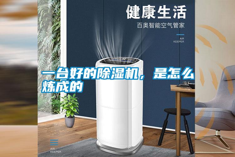 一臺(tái)好的除濕機(jī),是怎么煉成的
