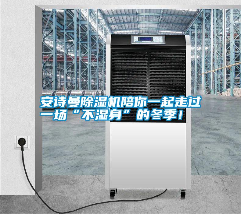 安詩曼除濕機陪你一起走過一場“不濕身”的冬季！