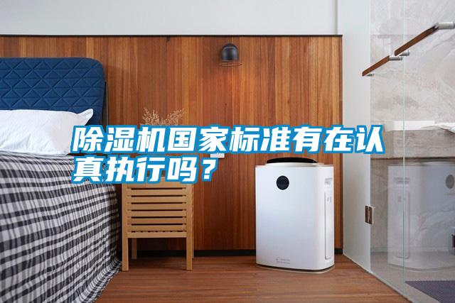 除濕機國家標準有在認真執行嗎？