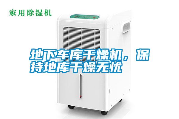 地下車庫干燥機，保持地庫干燥無憂