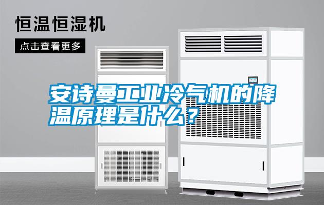 安詩曼工業冷氣機的降溫原理是什么？