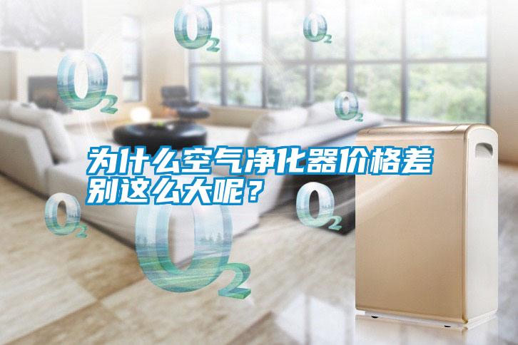 為什么空氣凈化器價格差別這么大呢？