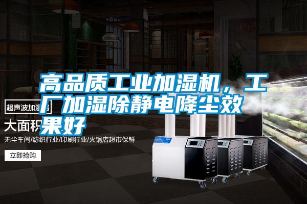 高品質工業加濕機，工廠加濕除靜電降塵效果好