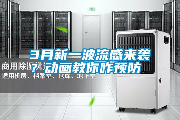 3月新一波流感來襲?動畫教你咋預防