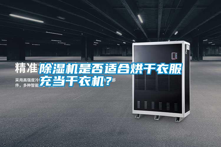 除濕機是否適合烘干衣服充當干衣機？
