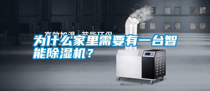 為什么家里需要有一臺智能除濕機？