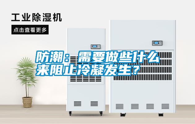 防潮：需要做些什么來阻止冷凝發生？
