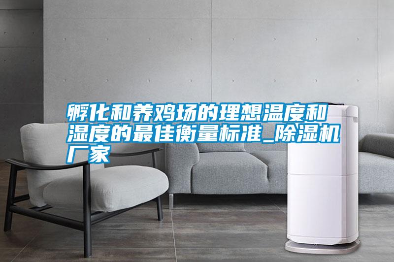 孵化和養雞場的理想溫度和濕度的最佳衡量標準_除濕機廠家