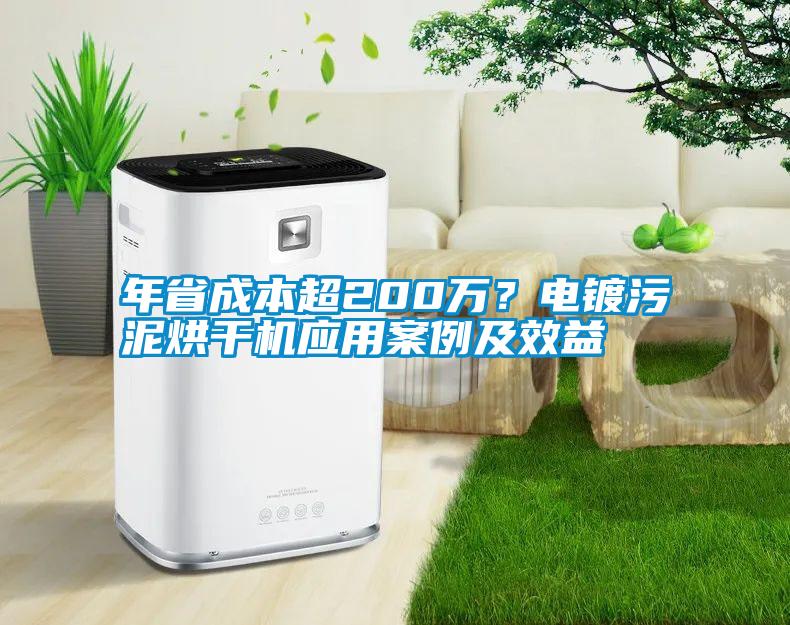 年省成本超200萬(wàn)？電鍍污泥烘干機(jī)應(yīng)用案例及效益