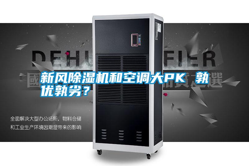 新風除濕機和空調大PK 孰優孰劣？