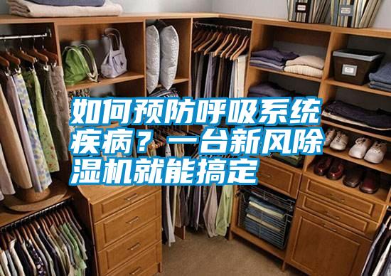 如何預(yù)防呼吸系統(tǒng)疾??？一臺新風(fēng)除濕機就能搞定