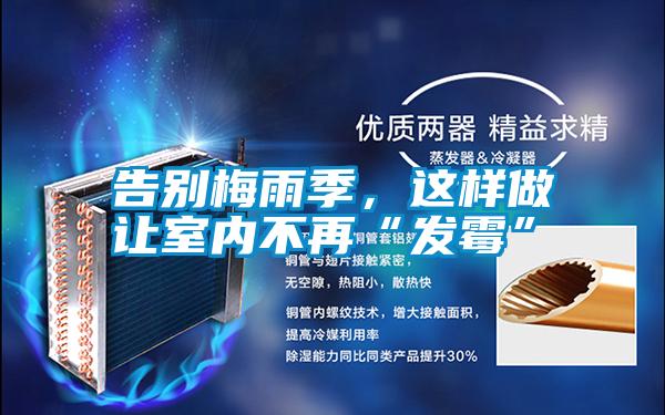 告別梅雨季，這樣做讓室內(nèi)不再“發(fā)霉”