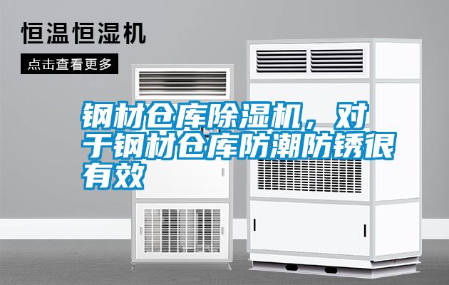 鋼材倉庫除濕機(jī)，對于鋼材倉庫防潮防銹很有效