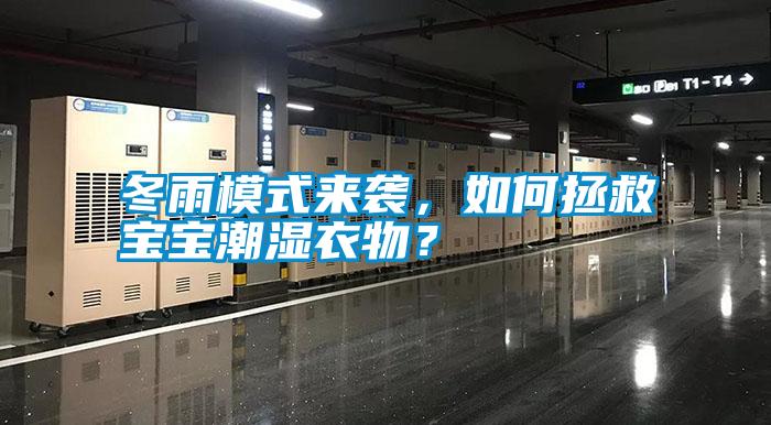 冬雨模式來(lái)襲,如何拯救寶寶潮濕衣物?