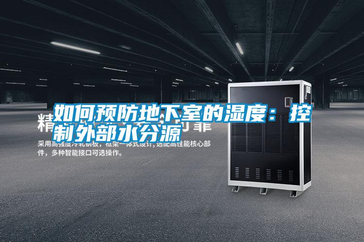 如何預(yù)防地下室的濕度:控制外部水分源