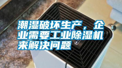 潮濕破壞生產(chǎn),企業(yè)需要工業(yè)除濕機(jī)來(lái)解決問題