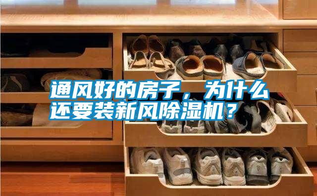 通風好的房子，為什么還要裝新風除濕機？
