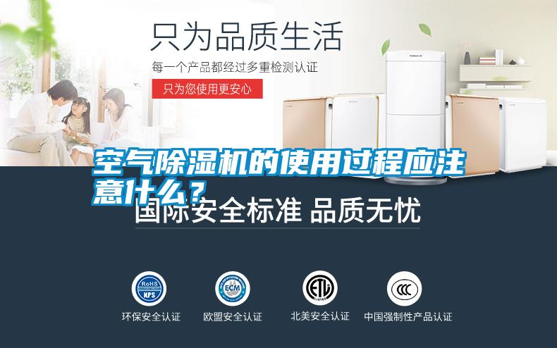 空氣除濕機的使用過程應注意什么？