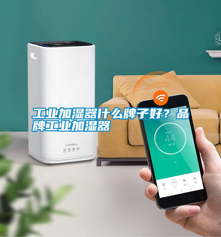 工業(yè)加濕器什么牌子好？品牌工業(yè)加濕器