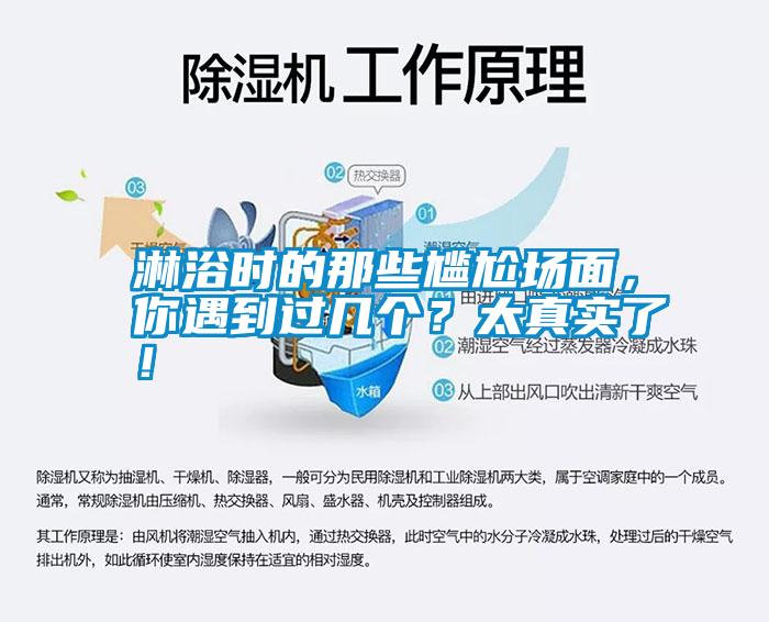 淋浴時的那些尷尬場面,你遇到過幾個?太真實了!