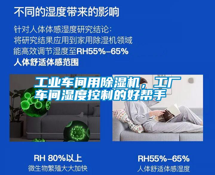 工業車間用除濕機，工廠車間濕度控制的好幫手