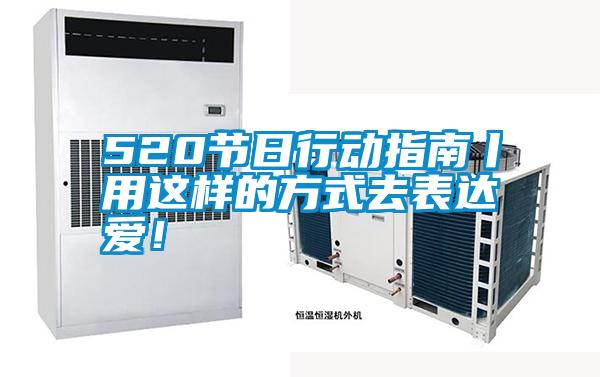 520節(jié)日行動指南丨用這樣的方式去表達愛!