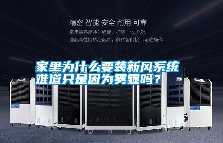 家里為什么要裝新風系統(tǒng) 難道只是因為霧霾嗎？