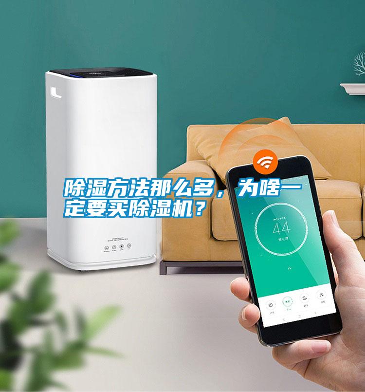 除濕方法那么多，為啥一定要買除濕機(jī)？