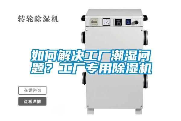 如何解決工廠潮濕問題？工廠專用除濕機