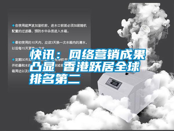 快訊:網絡營銷成果凸顯 香港躍居全球排名第二