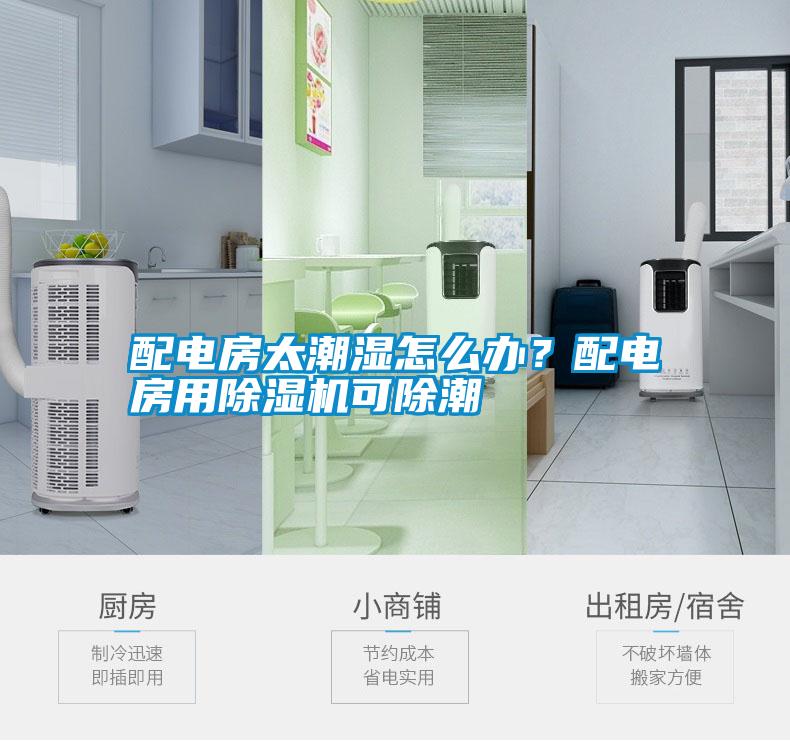 配電房太潮濕怎么辦？配電房用除濕機可除潮