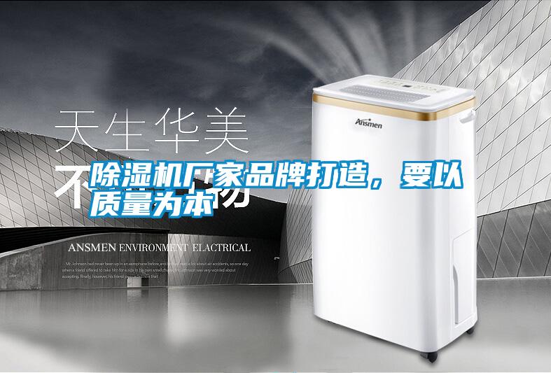 除濕機廠家品牌打造，要以質量為本