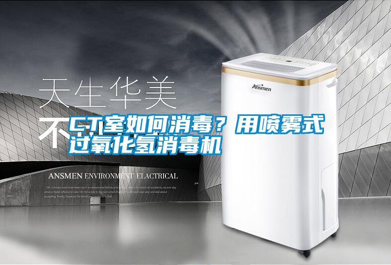 CT室如何消毒?用噴霧式過(guò)氧化氫消毒機(jī)