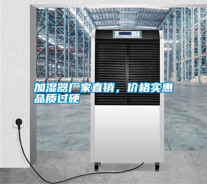 加濕器廠家直銷,價格實惠品質(zhì)過硬