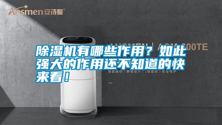 除濕機有哪些作用？如此強大的作用還不知道的快來看！