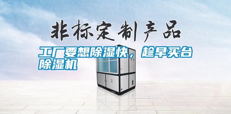 工廠要想除濕快，趁早買臺(tái)除濕機(jī)