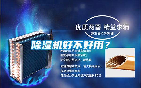 除濕機好不好用？