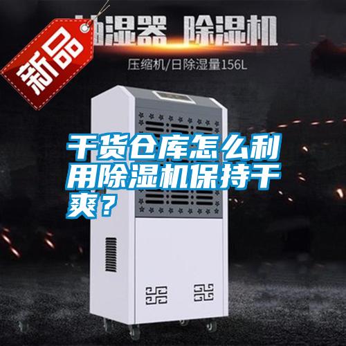 干貨倉(cāng)庫(kù)怎么利用除濕機(jī)保持干爽？