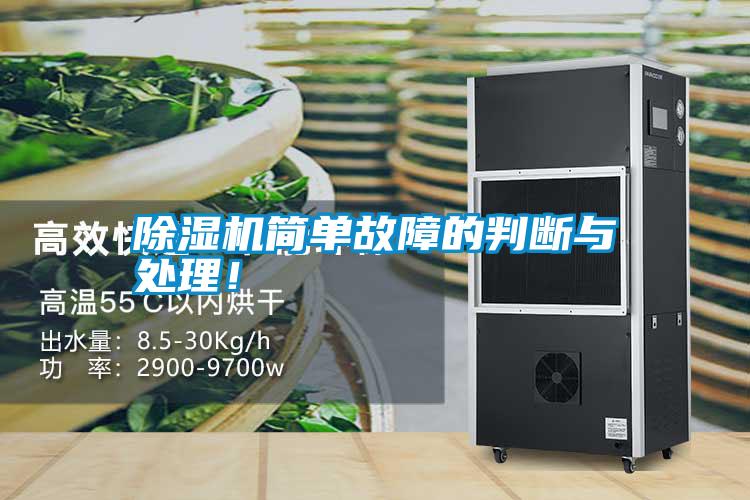 除濕機簡單故障的判斷與處理!