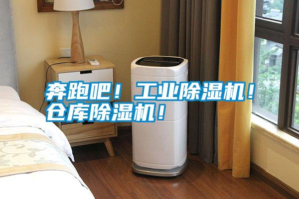 奔跑吧！工業除濕機！倉庫除濕機！