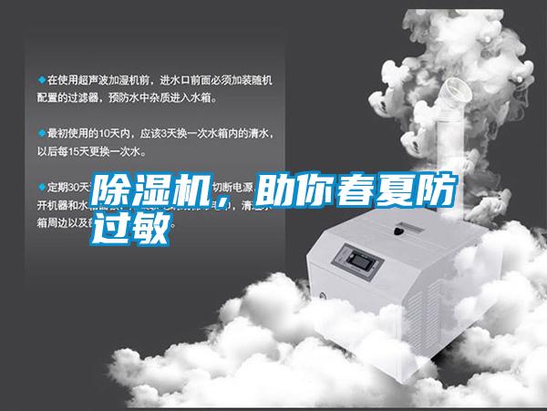 除濕機，助你春夏防過敏