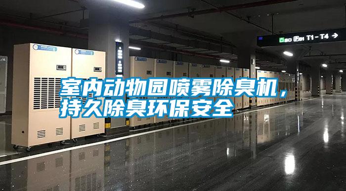 室內動物園噴霧除臭機,持久除臭環(huán)保安全