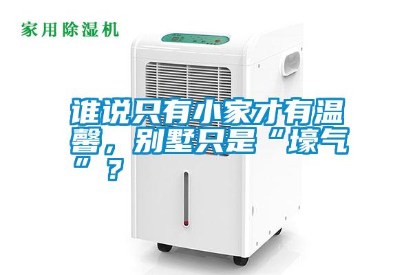 誰(shuí)說只有小家才有溫馨，別墅只是“壕氣”？